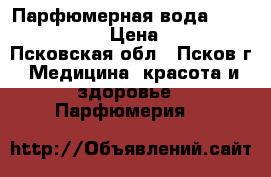 Парфюмерная вода “Lady Million“ › Цена ­ 3 000 - Псковская обл., Псков г. Медицина, красота и здоровье » Парфюмерия   